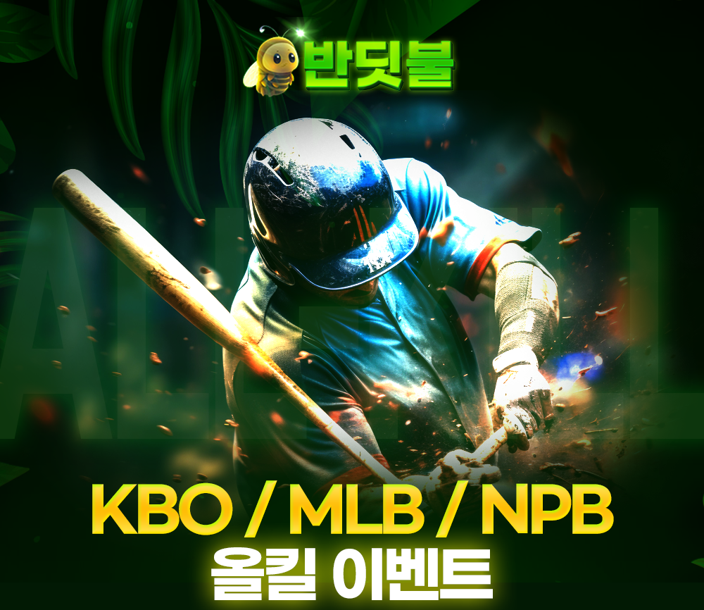 반딧불토토 KBO/MLB/NPB 올킬 이벤트