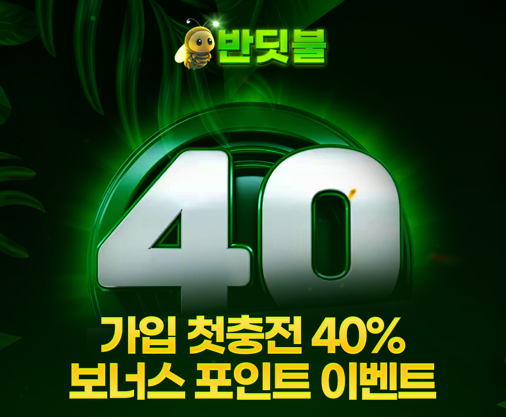 반딧불토토 40% 충전 보너스