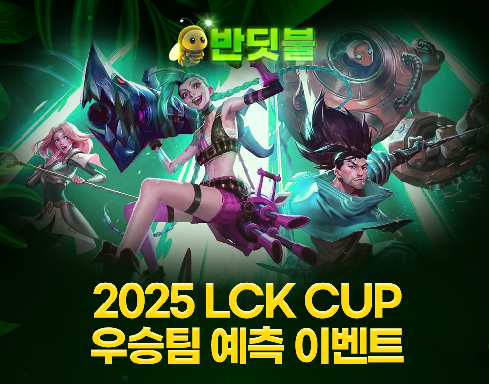 반딧불토토 LCK CUP 우승팀 예측